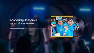 Гурт КРУТИЙ ЗАМІС Мельники | Official Audio |