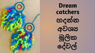 Dream catchers හදන්න අවශ්‍ය මුලික දේවල්. #annora #youtube