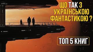 Що ТАК з українською фантастикою | Топ 5 книг | Розіграш книг "Колонія" та "Стрибок у безодню"