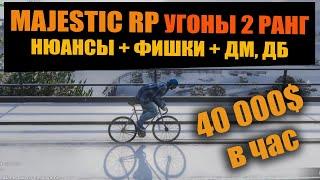 MAJESTIC RP УГОНЫ 2 РАНГ 40к в ЧАС + НЮАНСЫ + ДБ + ДМ