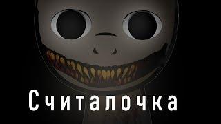 Считалочка ||Пони-страшилка||