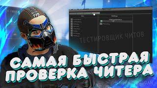 САМАЯ БЫСТРАЯ ПРОВЕРКА ЧИТЕРА В RUST! ТЕСТИРОВЩИК ЧИТА