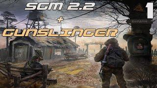 S.T.A.L.K.E.R. SGM 2.2 + Gunslinger #1 Кордон для Одиночек