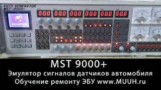 MST 9000+ Автомобильный генератор сигналов ЭБУ Инструкция Эмуляция сигналов впрыска форсунок