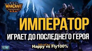 ИМПЕРАТОР играет до последнего героя | Happy vs Fly100% в Warcraft 3 Reforged