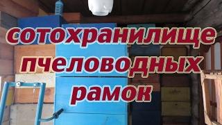 Помещение для хранения суши и кормовых рамочек на весну в неотапливаемое помещение.