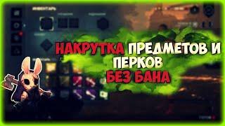 ВЗЛОМ Dead by Daylight 4.2.0 НАКРУТКА предметов, перков и Legacy | Hacking DBD on items and perks