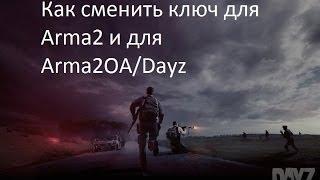 Как сменить ключ для Arma2 и для Arma2OA/Dayz