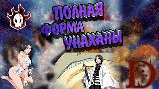 полная форма унаханы / Блич пробуждение души / Bleach Death Awakening / soul torn