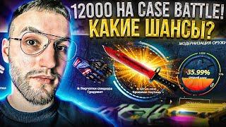 12000 на CASE BATTLE! Стоит ли закидывать большой баланс на Кейс Батл в 2023?