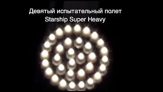 Девятый полет Starship Super Heavy: снова не по плану [новости науки и космоса]