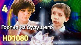 ГОСТЬЯ ИЗ БУДУЩЕГО. 1984. 4 серия.Реставрация. советский фильм в хорошем.HD1080.Смотреть.Старый СССР