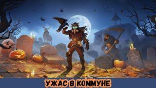 ПРОХОЖДЕНИЕ HALLOWEEN В Last Day on Earth 2024 # 1 УЖАС В КОММУНЕ