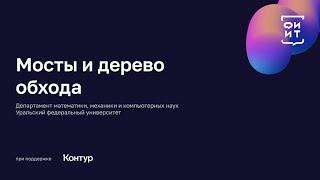 04 Мосты и дерево обхода