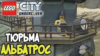 Lego City Undercover Тюрьма Альбатрос #3