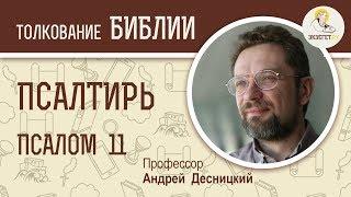 Псалтирь. Псалом 11. Андрей Десницкий. Библия