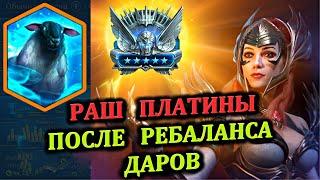 Раш Платины - после ребаланса даров - RAID: shadow legends (№53 Платиновый понедельник)