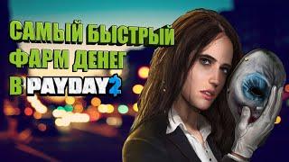 САМЫЙ БЫСТРЫЙ ФАРМ ДЕНЕГ В PAYDAY2