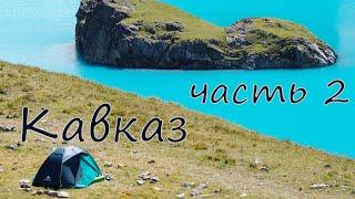 Одиночный поход по Северо-Западному Кавказу (2/2) Имеретинские озера