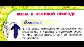 Окружающий мир 2 класс ч.2, Перспектива, с.62-65, тема урока "Весна в неживой природе"