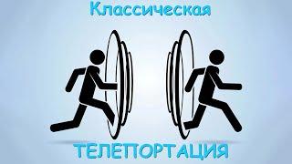 Что такое классическая телепортация.