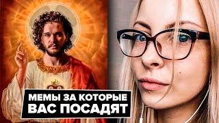 МЕМЫ ЗА КОТОРЫЕ ВАС ПОСАДЯТ - 6 ЛЕТ ЗА КАРТИНКУ ВО ВКОНТАКТЕ!