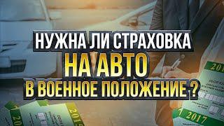 Надо или нет страховать авто в период военного положения Украина.