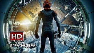 Игра Эндера - Русский трейлер (дублированный)