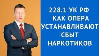 Статья 228.1 УК РФ - Как опера устанавливают сбыт наркотиков - Адвокат по наркотикам