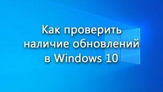 Проверка наличия обновлений для операционной системы Windows 10