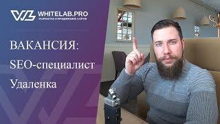 Вакансия: SEO-специалист. Удаленка