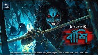 বাঁশি!! (ভয়ের গল্প)!! - @mhstation | Sayak Aman | Himbanta Dutta | Horror Story