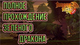 Полное прохождение Зеленого Дракона • New Dragon Nest