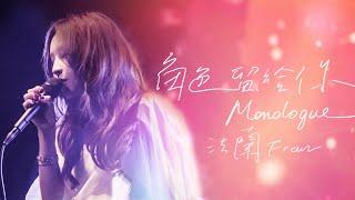 法蘭 Fran [ 角色留給你 Monologue ] Official Music Video