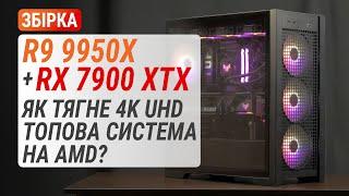 Збірка з Ryzen 9 9950X та Radeon RX 7900 XTX: Як тягне 4K UHD топова система на AMD?