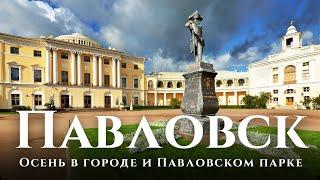 Павловск — Павловский парк и аудиогид в 2,7к: история Павловска и современность. Осень в парке