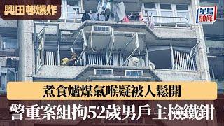 興田邨爆炸｜煮食爐煤氣喉疑被人鬆開 警重案組拘52歲男戶主檢鐵鉗｜星島頭條新聞｜爆炸｜煤氣洩漏｜煤氣喉鬆脱｜戶主被捕｜藍田｜興田邨