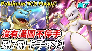 【PTCG Pocket】沒有滿圖不停手《刷7刷卡手不抖》朝全圖圖鑑前進的男人【平民百姓實況台】『寶可夢』『Pokémon TCG Pocket』