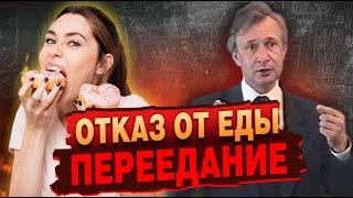 Переедание и отказ от еды. Пищевая потребность. Психология.