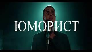 Фейс - Юморист [ с текстом + без мата]