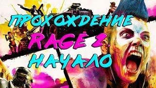 RAGE 2: Прохождение. НАЧАЛО.