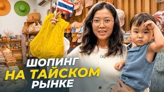 УДАЧНЫЕ ПОКУПКИ НА ТАЙСКОМ РЫНКЕ! Шопинг по-тайски/ Виктория Ким