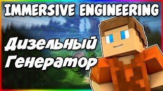 Гайд по Immersive Engineering 1.12.2 #2 Дизельный генератор