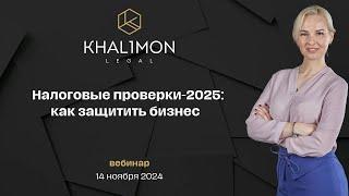 Налоговые проверки-2025: как защитить бизнес / вебинар 14 ноября 2024