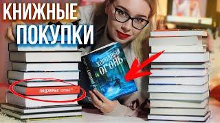 БОЛЬШИЕ КНИЖНЫЕ ПОКУПКИ!Распаковка НОВЫХ КНИГ