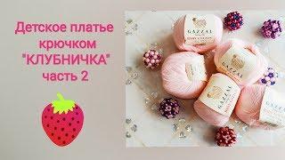 Детское платье крючком "Клубничка". Часть 2: схема, начало вязания, реглан