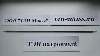 Компания Тэн-Миасс. Тэн патронный. тэн50-3-6,5/0,7Т42. Трубчатый электронагреватель.