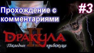 Дракула 2: Последнее прибежище #3(Dracula 2: The Last Sanctuary) с комментариями