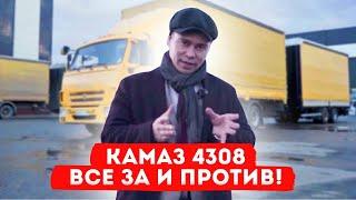 ОБЗОР, ПЛЮСЫ И МИНУСЫ КАМАЗ 4308 / Пробег 39000 Километров