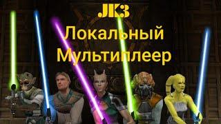 Локальный мультиплеер Jedi academy ANDROID